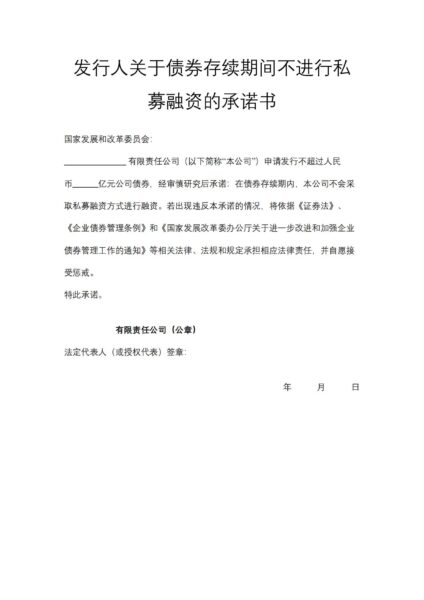 发行人关于债券存续期间不进行私募融资的承诺书