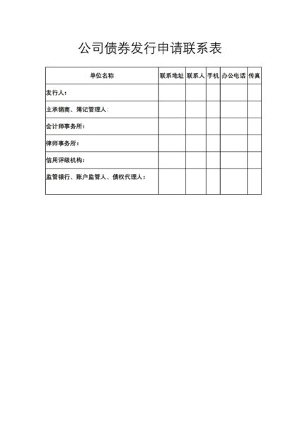 公司债券发行申请联系表