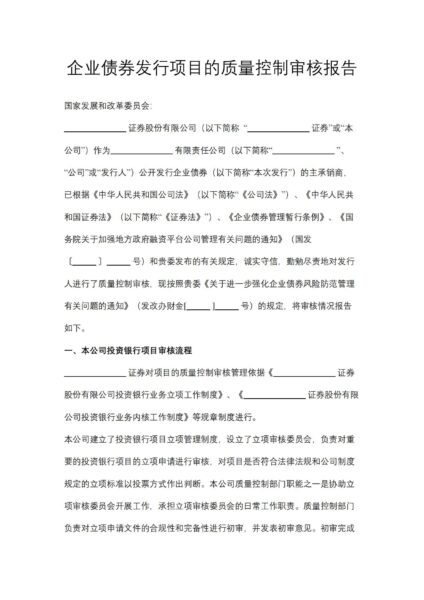 企业债券发行项目的质量控制审核报告