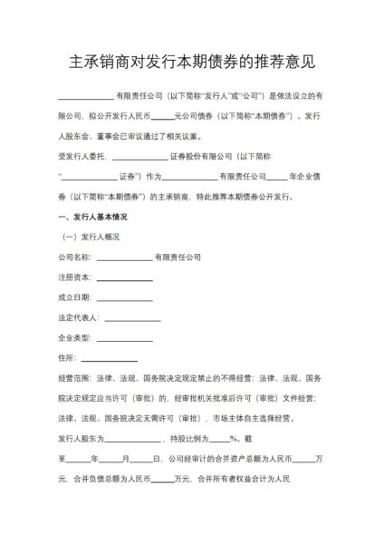 主承销商对发行本期债券的推荐意见