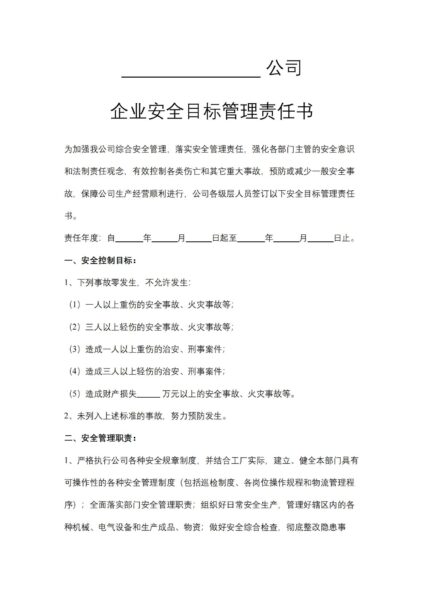 公司企业安全目标管理责任书