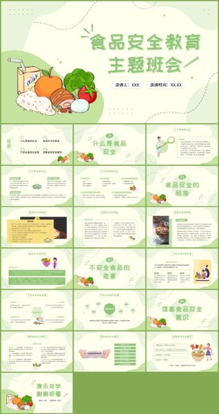 绿色食品安全教育主题ppt模板